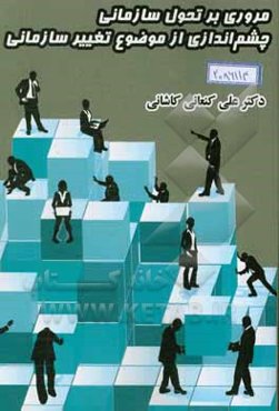 مروری بر تحول سازمانی: چشم‌اندازی از موضوع تغییر سازمانی