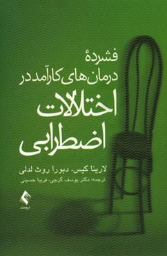 فشرده درمان‌های کارآمد در اختلالات اضطرابی