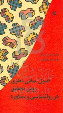 اصول مبانی نظری روش تحقیق در روانشناسی و مشاوره