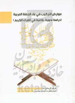 عوارض اﻟﺘﺮﮐﯿﺐ ﻓﯽ ﺑﻨﺎء‌ اﻟﺠﻤﻠه اﻟﻌﺮﺑﯿه (دراسه نحویه - بلاغیه فی اﻟﻘﺮآن اﻟﮑﺮﯾﻢ)