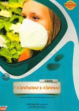 پاتولوژی: ایمونولوژی و ایمونوپاتولوژی 2: خلاصه درس به همراه مجموعه سوالات آزمون ارتقاء و بورد پاتولوژی با پاسخ تشریحی