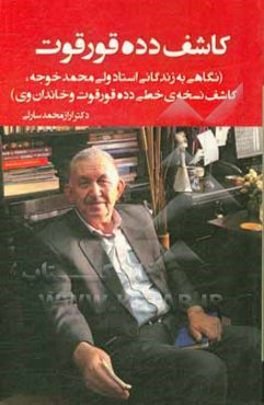 کاشف دده قورقوت (نگاهی به زندگانی استاد ولی‌محمد خوجه، کاشف نسخه‌ی خطی دده‌ قورقوت و خاندان وی)