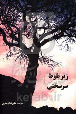 زیر بلوط سرسختی