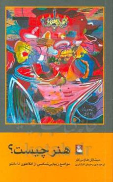 هنر چیست؟: مواضع زیبایی‌شناسی از افلاطون تا دانتو