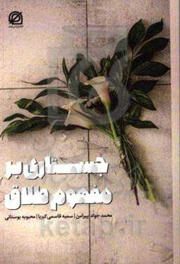 جستاری بر مفهوم طلاق: بررسی روانشناختی پدیده طلاق