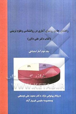 راهنمای جامع روش‌های آماری در روانشناسی و علوم تربیتی