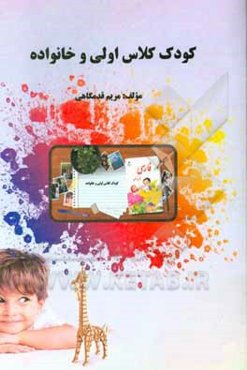 کودک کلاس اولی و خانواده