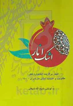 اشک انار: اشعار برگزیده یازدهمین جشنواره شعر مقاومت و حماسه استان مازندران