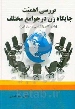 بررسی اهمیت جایگاه زن در جوامع مختلف