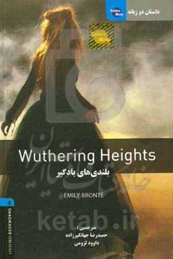داستان دوزبانه بلندیهای بادگیر = Wuthering heights