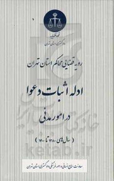 رویه قضایی محاکم استان تهران، ادله اثبات دعوا در امور مدنی ( سالهای ۱۳۸۰ تا ۱۴۰۰)