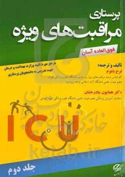 پرستاری مراقبت‌های ویژه