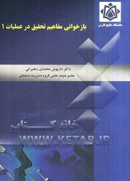 بازخوانی مفاهیم تحقیق در عملیات 1