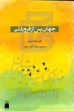 جهان پس از فروپاشی