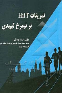 تمرینات Hiit بر نیمرخ لیپیدی