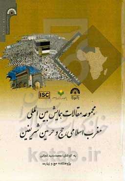 ﻣﺠﻤﻮﻋﻪ ﻣﻘﺎﻻت ﻫﻤﺎﯾﺶ ﺑﯿﻦ‌اﻟﻤﻠﻠﯽ ﻣﻐﺮب اﺳﻼﻣﯽ، ﺣﺞ و ﺣﺮﻣﯿﻦ ﺷﺮﯾﻔﯿﻦ