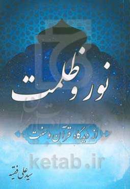 نور و ظلمت از دیدگاه قرآن و سنت