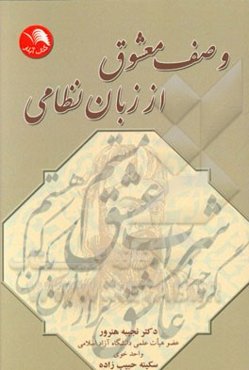 وصف معشوق از زبان نظامی