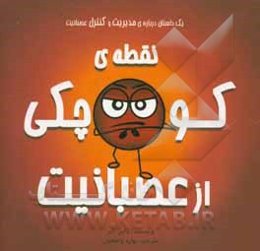 نقطه‌ی کوچکی از عصبانیت