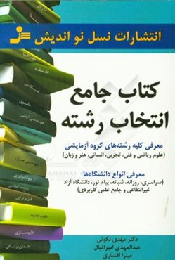 کتاب جامع انتخاب رشته