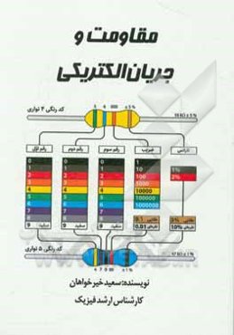 مقاومت و جریان الکتریکی
