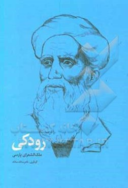 رودکی: ملک‌الشعرای پارسی