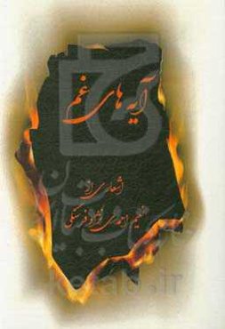 آیه‌های غم