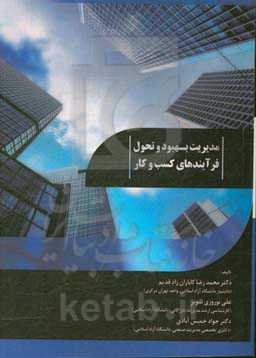 مدیریت بهبود و تحول فرآیندهای کسب و کار