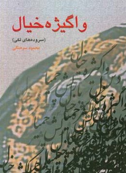 واگیژه خیال