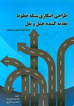 طراحی ابتکاری شبکه خطوط تغذیه‌کننده حمل و نقل (مدل شبکه شهر اصفهان)