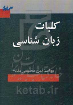 کلیات زبان‌شناسی