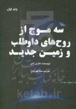 سه موج از روح‌های داوطلب و زمین جدید