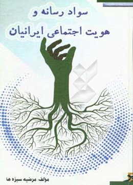 سواد رسانه و هویت اجتماعی ایرانیان