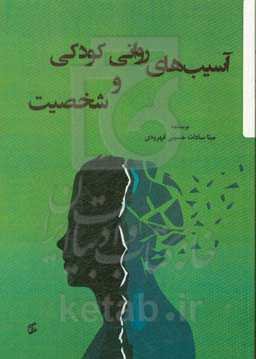 آسیب‌های روانی کودکی و شخصیت