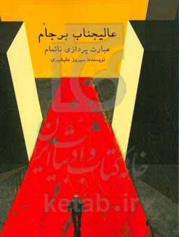 عالیجناب برجام: عبارت‌پردازی ناتمام