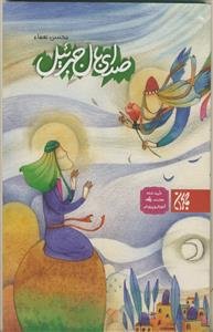 صدای بال جبرئیل