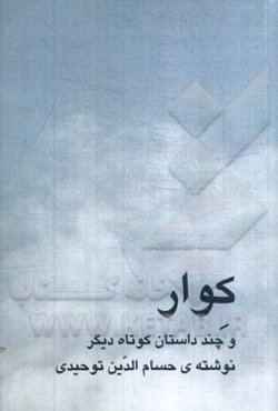 کوار و چند داستان کوتاه دیگر