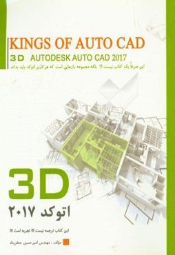 پادشاهان اتوکد: بخش سه بعدی