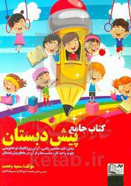 کتاب جامع پیش‌دبستانی