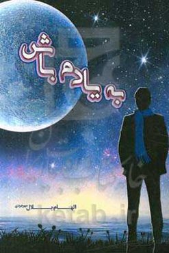 به یادم باش