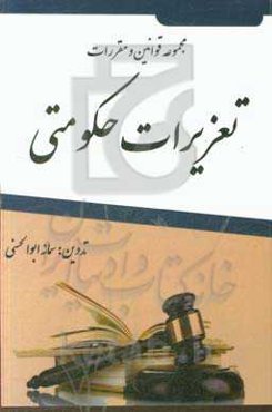 مجموعه قوانین و مقررات تعزیرات حکومتی