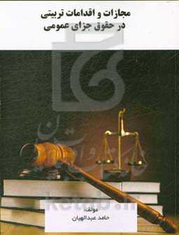 مجازات‌ها و اقدامات تربیتی در حقوق جزای عمومی