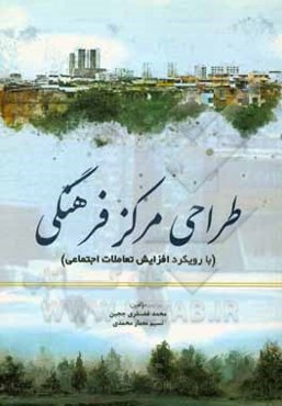 طراحی مرکز فرهنگی (با رویکرد افزایش تعاملات اجتماعی)