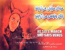 مردان مریخی می‌گویند، زنان ونوسی می‌گویند