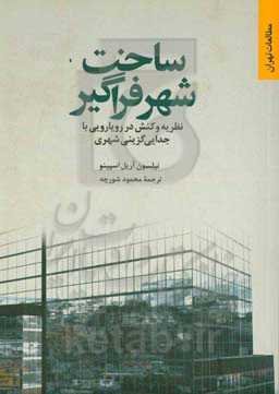ساخت شهر فراگیر: نظریه و کنش در رویارویی با جدایی‌گزینی شهری