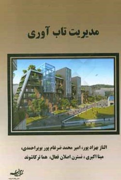 مدیریت تاب‌آوری