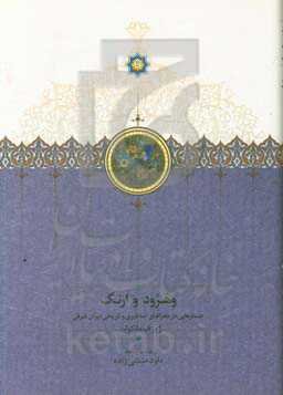 وهرود و ارنگ: جستارهایی در جغرافیای اساطیری و تاریخی ایران شرقی