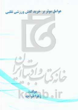 عوامل موثر بر خرید کفش ورزشی تقلبی