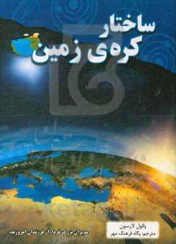 ساختار کره‌ی زمین