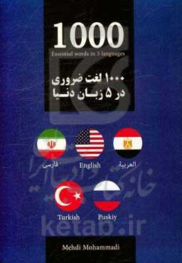 1000 لغت ضروری در 5 زبان دنیا